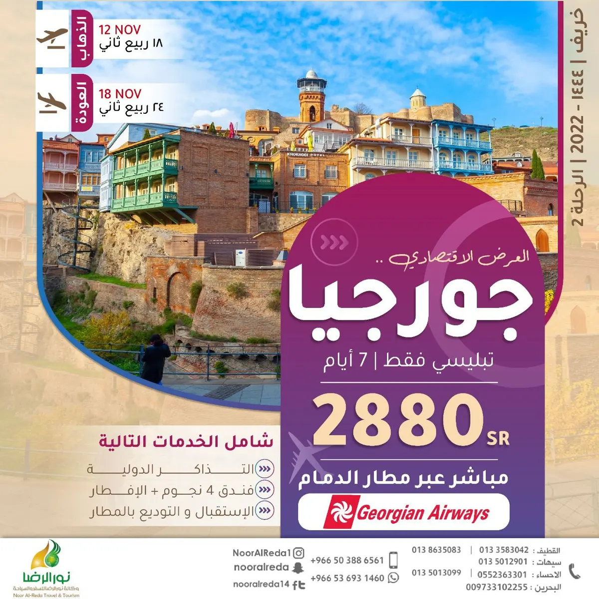 عرض خاص لا يفوّت .. سافر بأقل الأسعار إلى جورجيا والشمال التركي.. مع «نور الرضا»