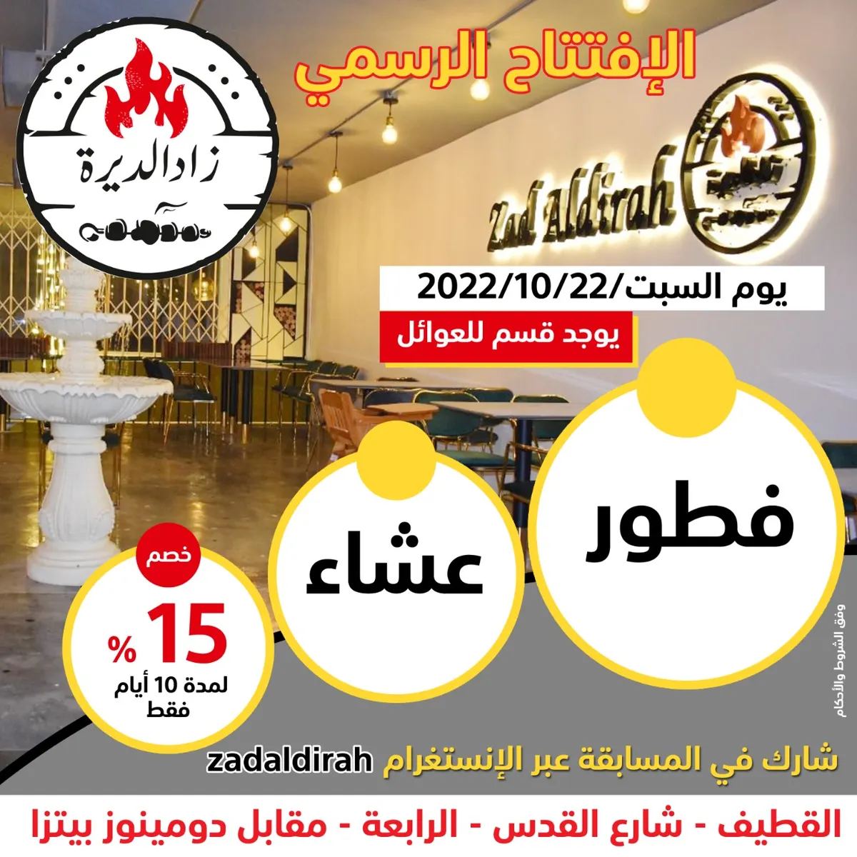 لمدة 10 أيام.. خصم 15% بمناسبة افتتاح مطعم زاد الديرة للاكلات الشعبية بالقطيف