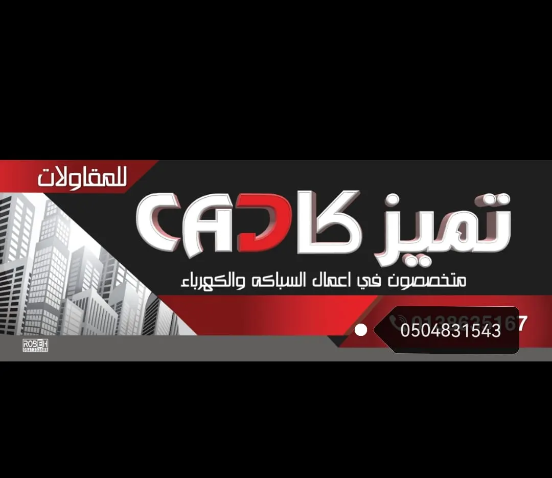 مؤسسة «تميز كاد» لأعمال تمديدات السباكة والكهرباء