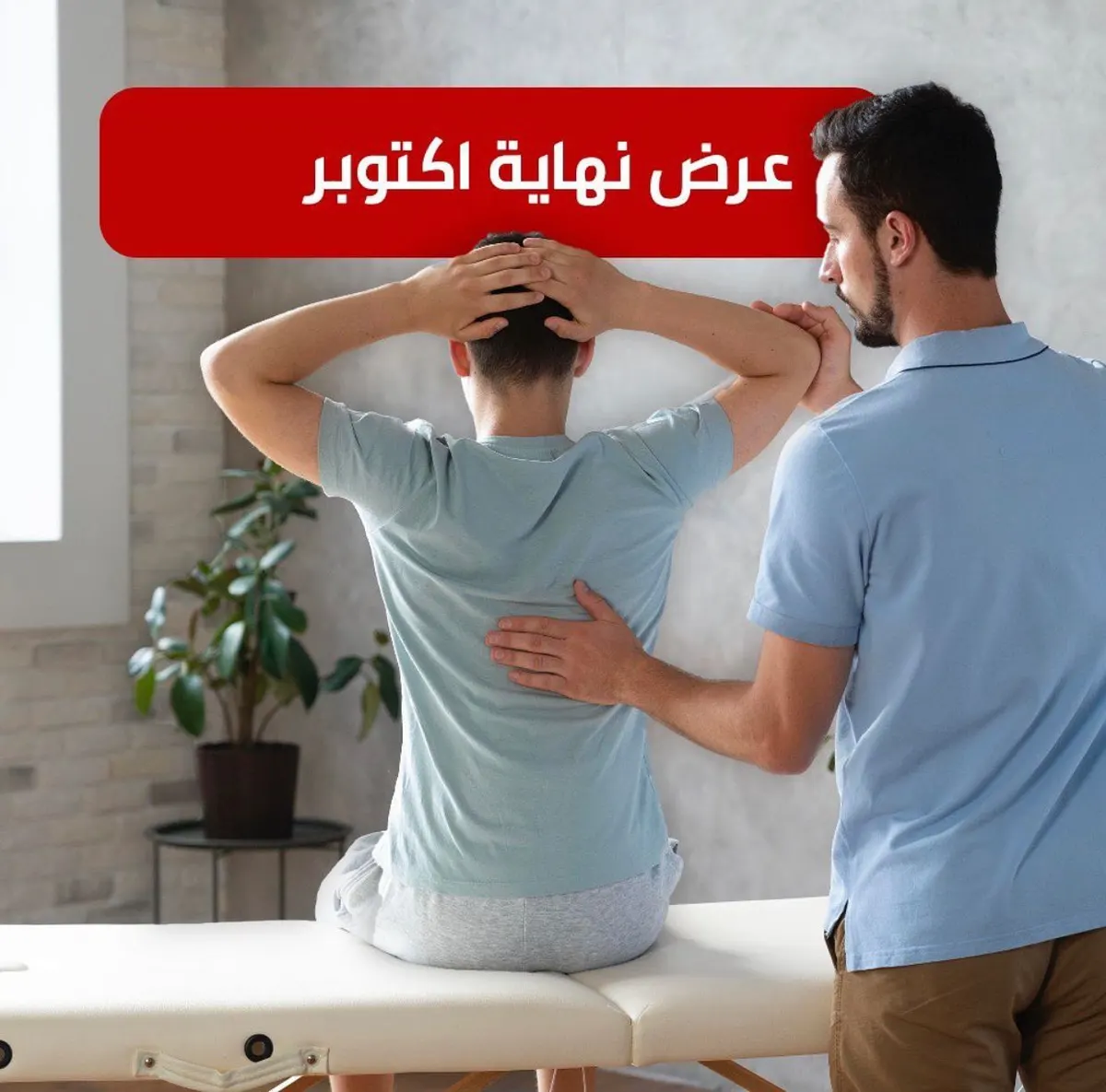 عروض أكتوبر.. في مركز اللياقة للعلاج الطبيعي بالقطيف.. أعطِ القوس باريها