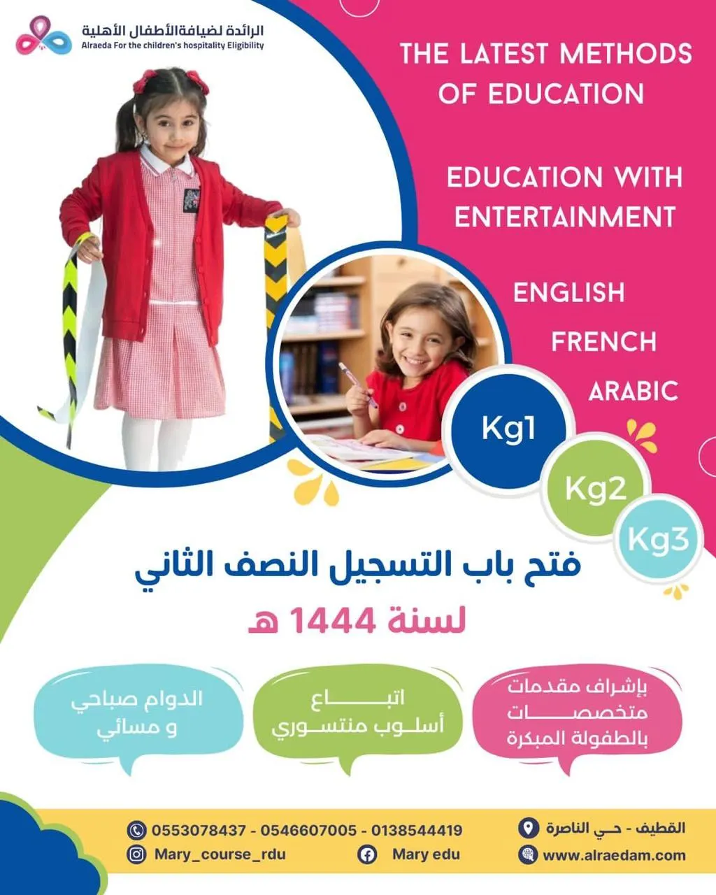 بدء التسجيل للفصل الدراسي الثاني في ماري كورس الرائدة