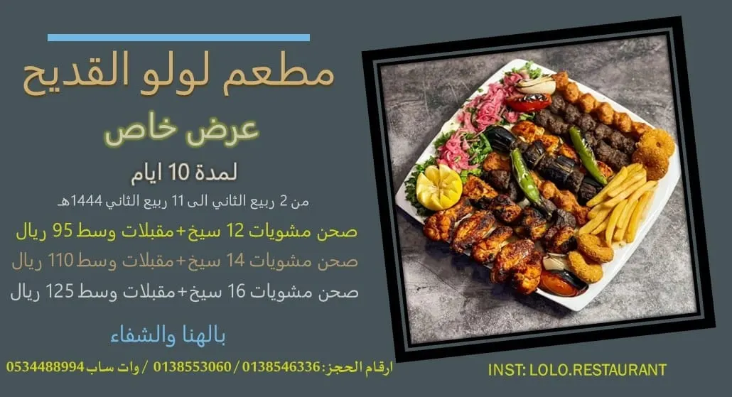 لمدة 10 أيام.. عرض لا يفوّت من «مطعم لولو القديح»