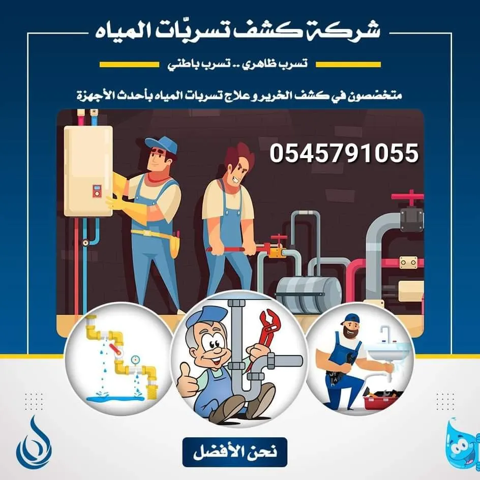 كشف تسربات المياه بدون تكسير بأحدث الأجهزة الإلكترونية لدى «مؤسسة الطاوس»