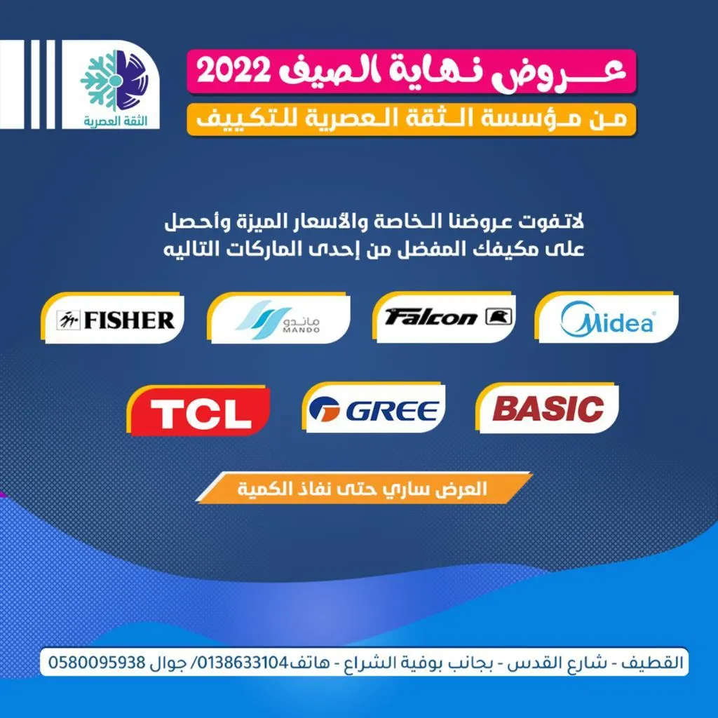 أقوى عروض نهاية الصيف في «الثقة العصرية» للتكييف