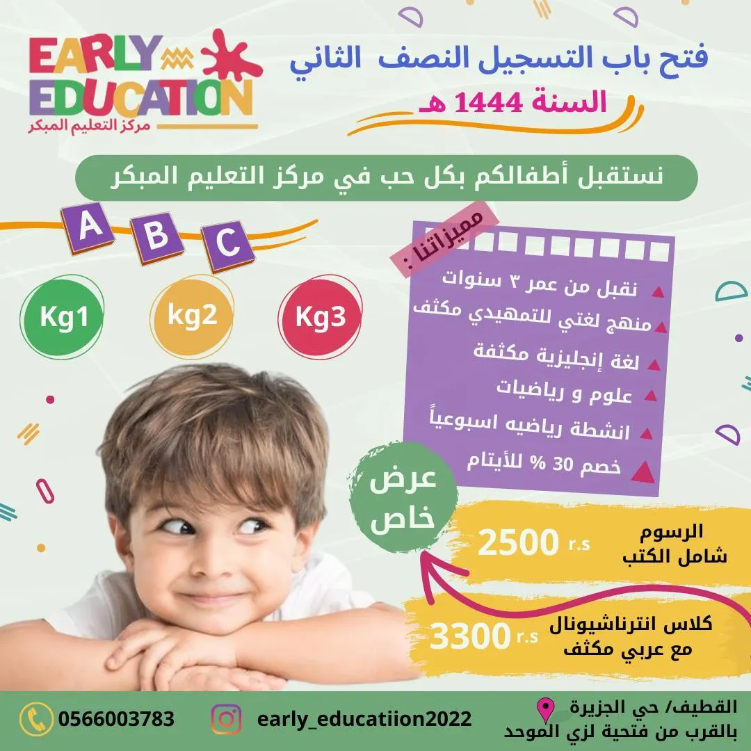 بدء التسجيل للفصل الدراسي الثاني.. في مركز «التعليم المبكر» بالقطيف