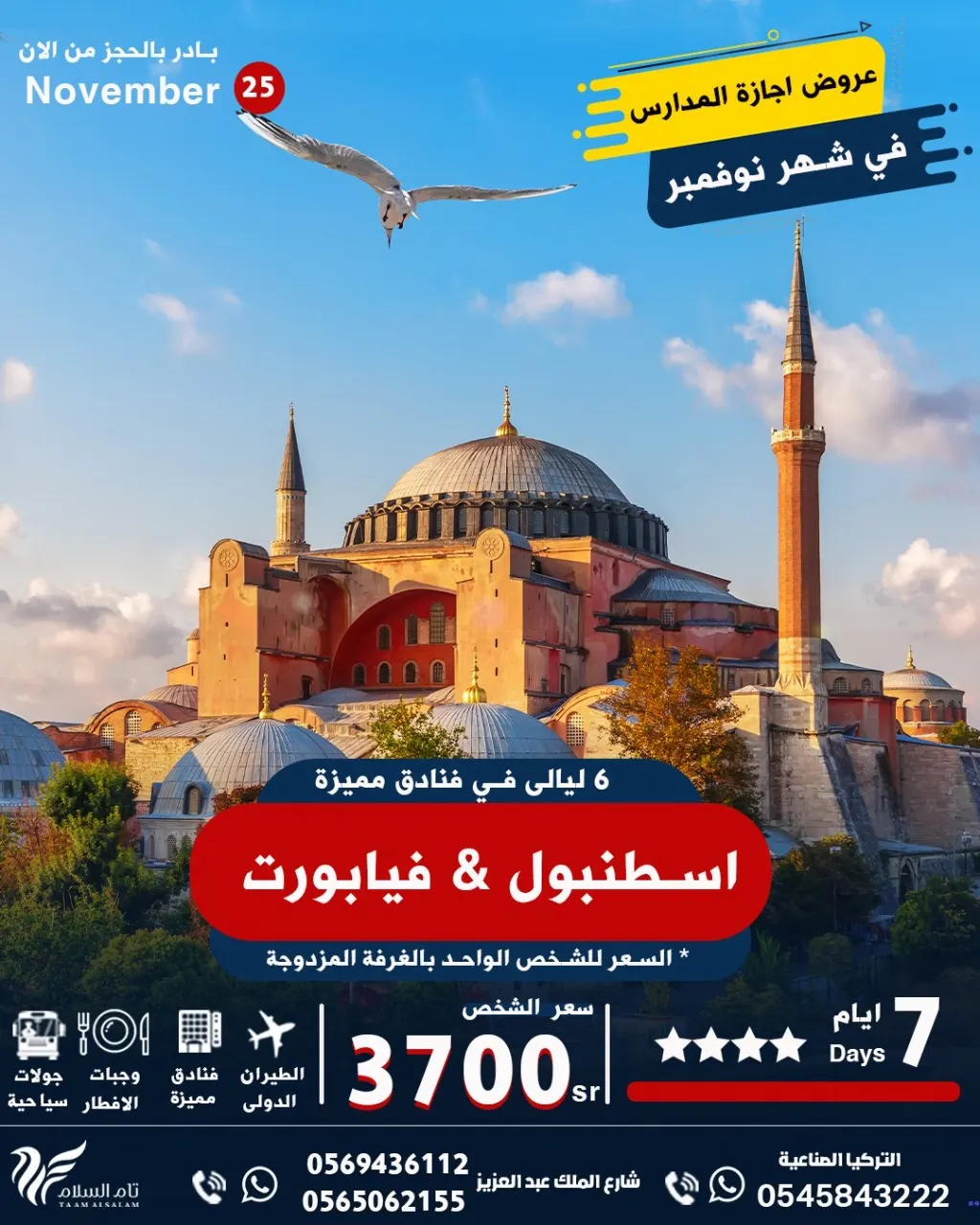 أقوى العروض إلى تركيا وجورجيا وتايلاند.. مع «تام السلام» للسفر والسياحة