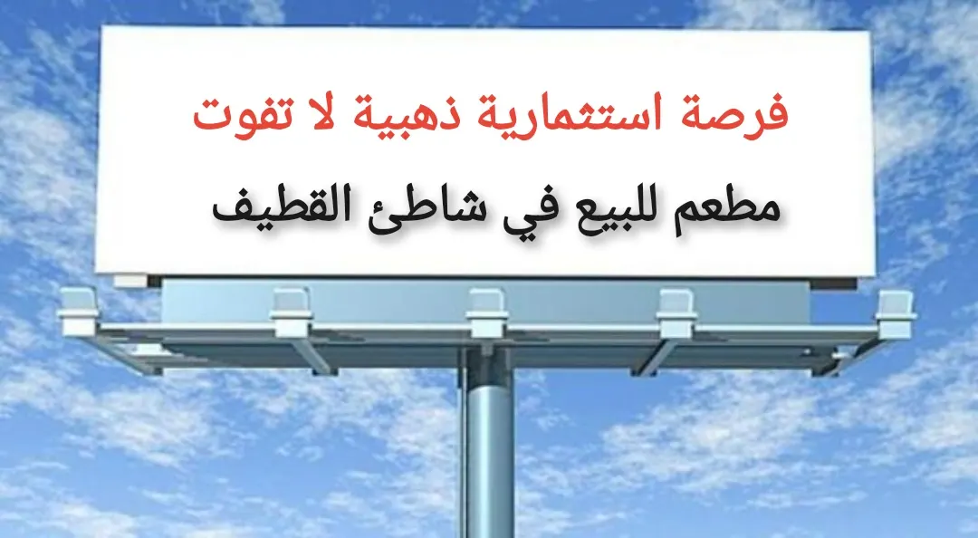 للجادين فقط.. فرصة استثمارية ذهبية.. مطعم للبيع بكامل معداته وأدواته مع 5 عمال