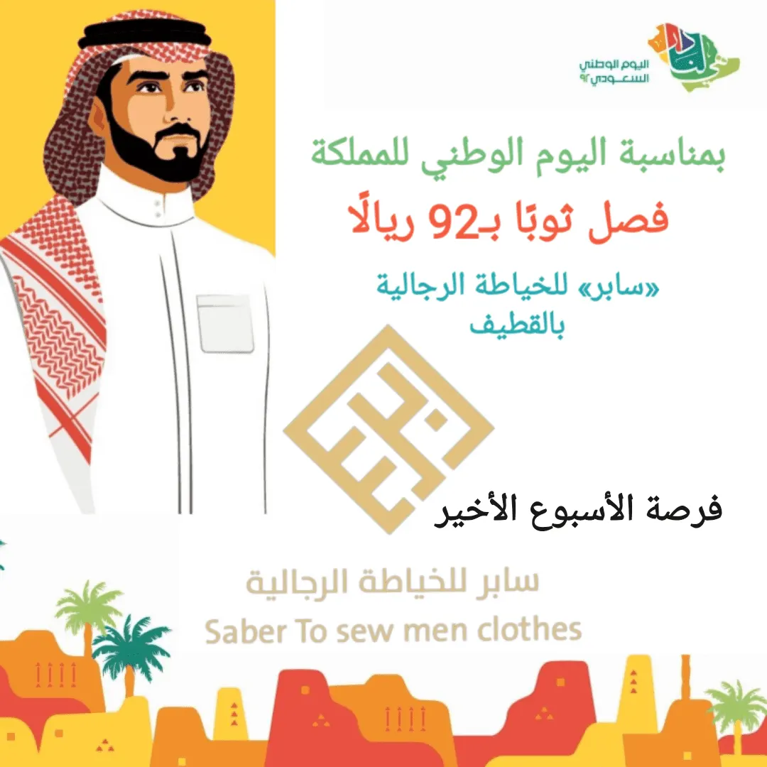 فرصة الأسبوع الأخير.. فصّل ثوبًا بـ92 ريالًا.. من «سابر» للخياطة الرجالية بالقطيف
