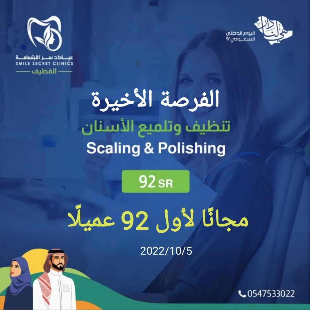 لليوم الثالث على التوالي.. تنظيف الأسنان مجانًا لأول 92 عميلًا.. بمناسبة اليوم الوطني في «عيادات سر الابتسامة» بالقطيف