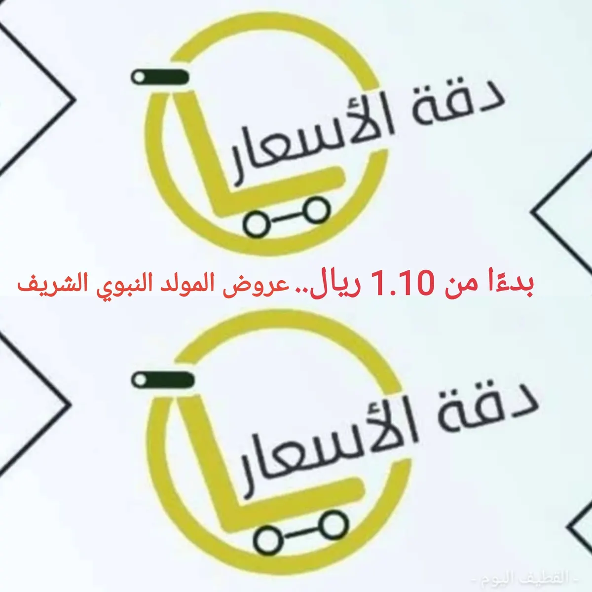 بدءًا من 1.10 ريال... عروض خاصة بمناسبة المولد النبوي الشريف في «دقة الأسعار» بالقطيف