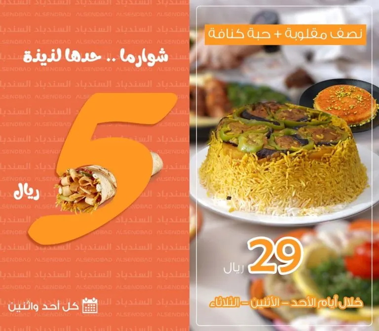 عروض مطعم ومطبخ السندباد لوجبتي الغداء والعشاء