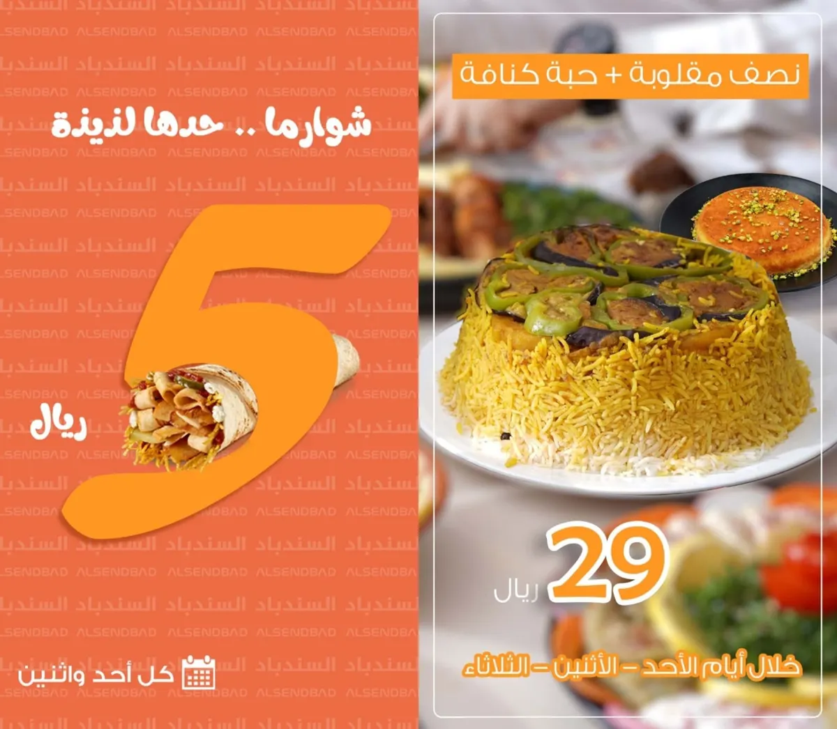 جديد عروض مطعم ومطبخ السندباد لوجبتي الغداء والعشاء في شهر أكتوبر 2022