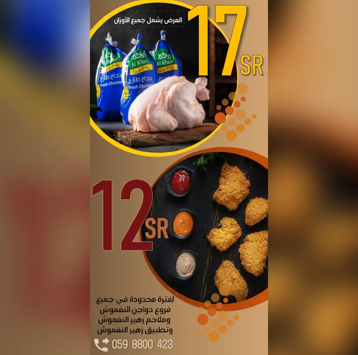 عرض خاص ولفترة محدودة.. دواجن النغموش بـ 17 ريالًا لجميع الأوزان