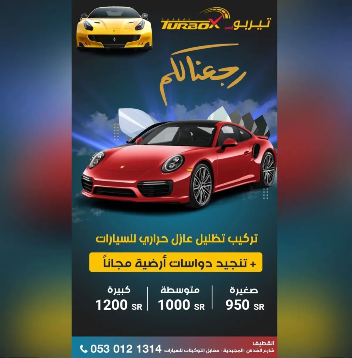 رجعنا لكم العرض الأقوى.. ظلل سيارتك بـ950 ريالًا واحصل على تغليف دواسات مجانًا في «تيربو إكس» بالقطيف