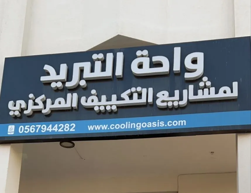 واحة التبريد.. بيتك ومحلك التجاري أجمل بـ«الكونسيلد»