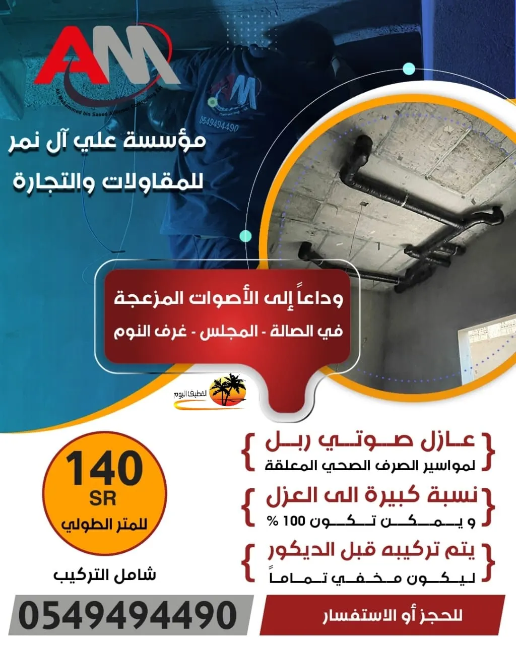 وداعًا للأصوات المزعجة.. الآن عازل صوتي لمواسير الصرف الصحي المعلقة بـ«مؤسسة علي آل نمر للمقاولات»