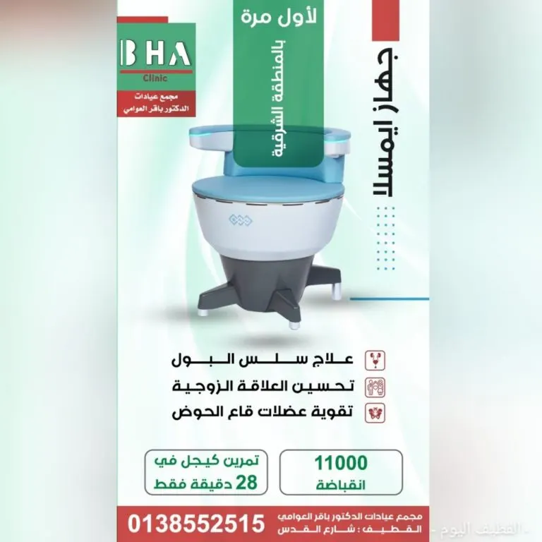 لأول مرة بالمنطقة الشرقية.. كرسي إيمسلا لعلاج سلس البول وتحسين الصحة الجنسية.. في «مجمع عيادات الدكتور باقر العوامي بالقطيف»