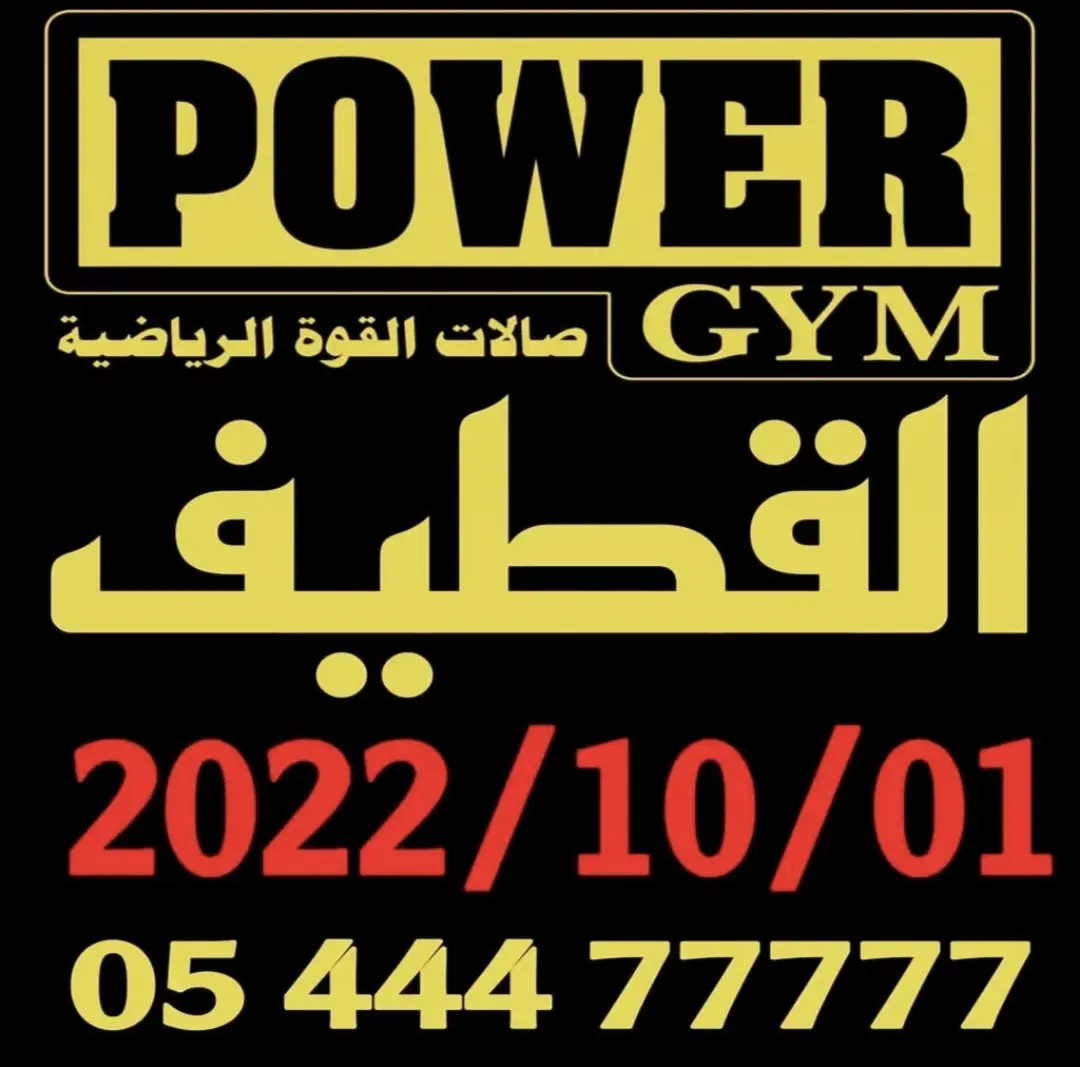 عرض صالة القوة الرياضية بالقطيف