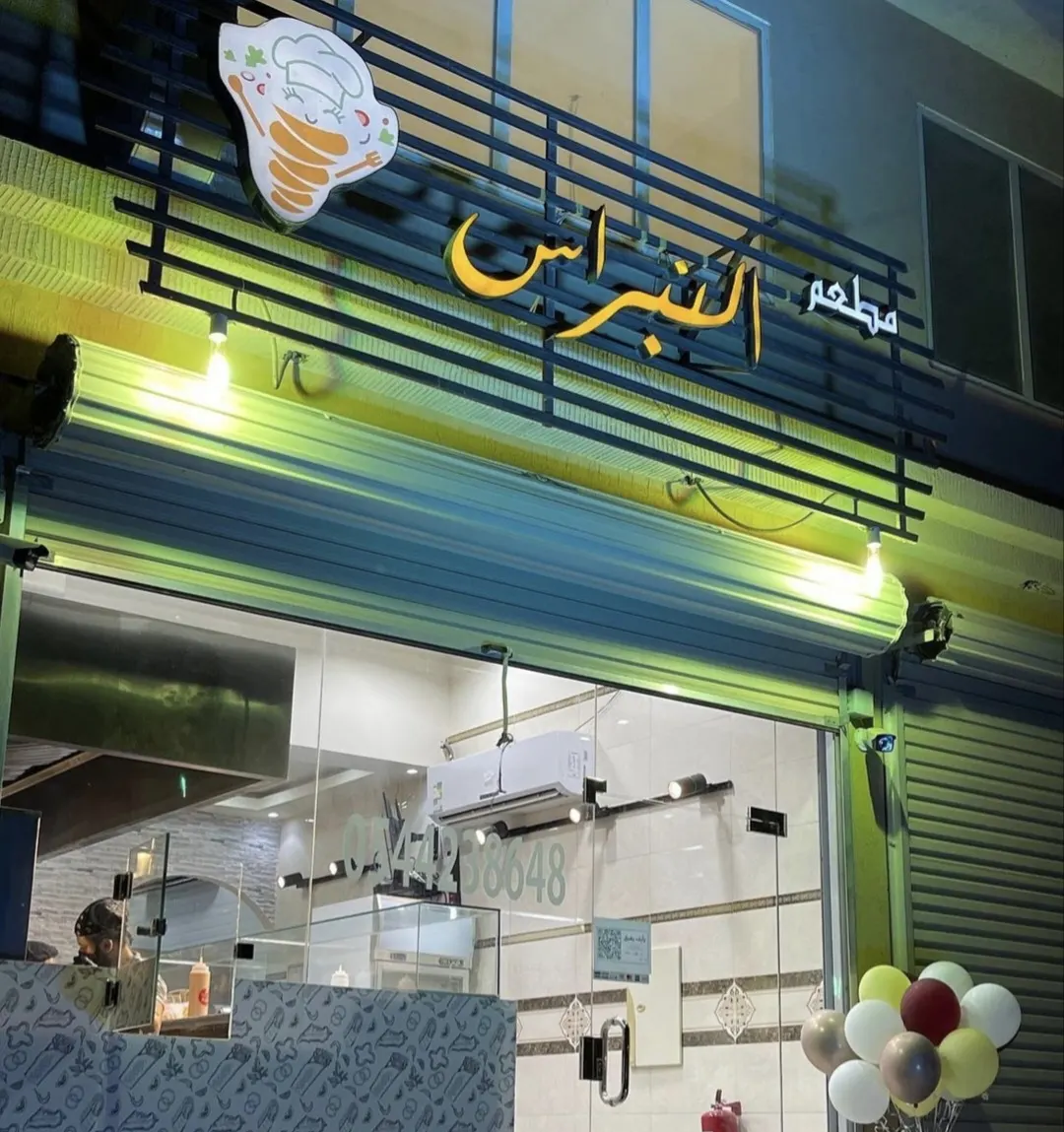 الشاورما بـ 4 ريالات لمدة يومين في مطعم النبراس بسيهات