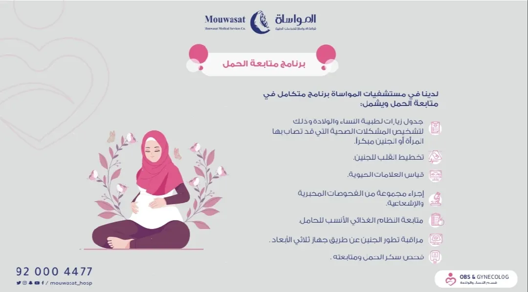 للعناية اختيار واحد.. برنامج متكامل في متابعة الحمل بـ«مستشفى المواساة» بالقطيف