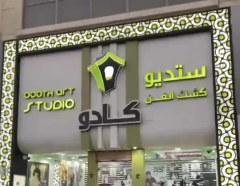 استديو كادو.. عرض خيالي
