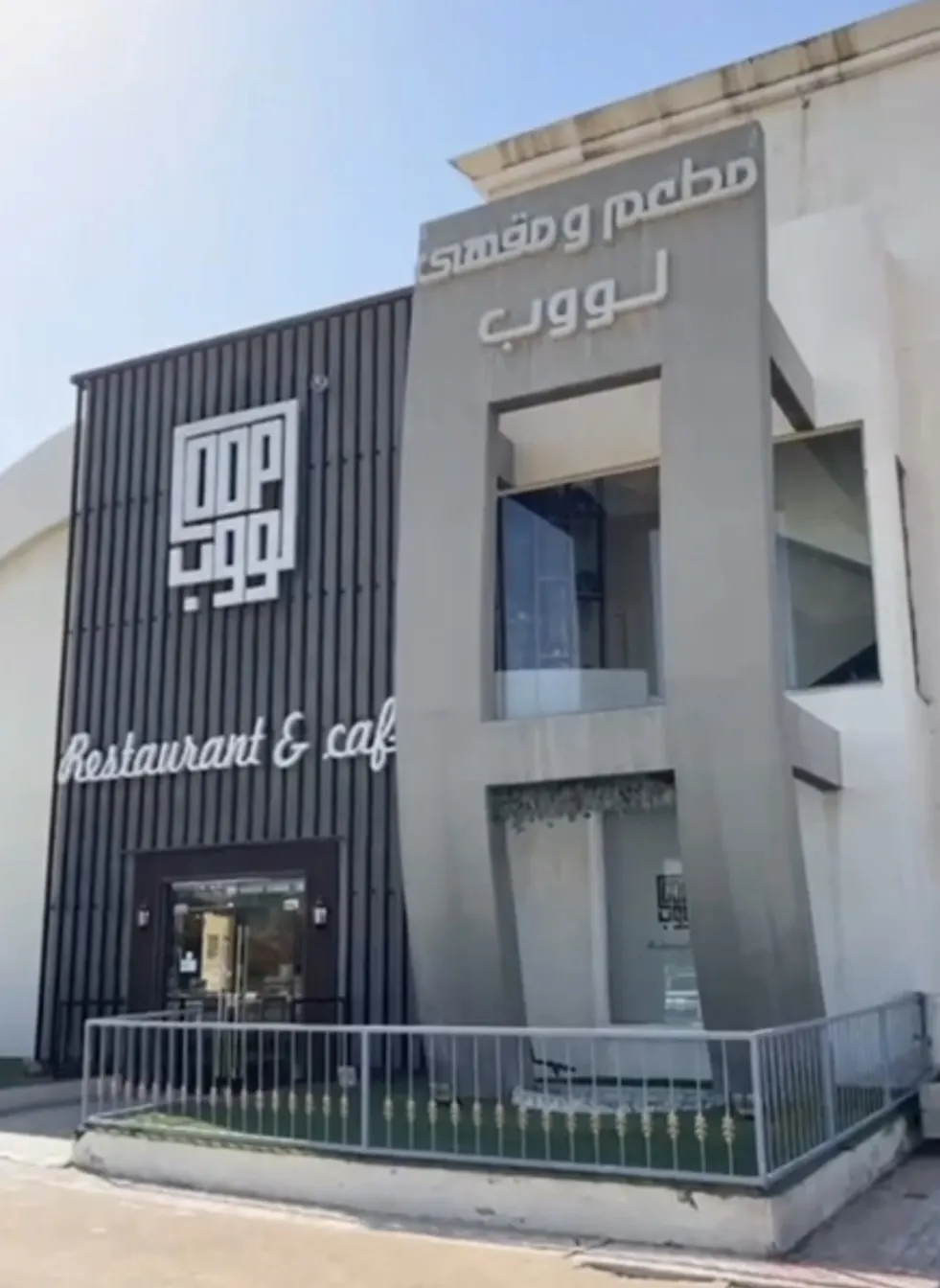 عرض خاص بمطعم «لووب» بالدمام
