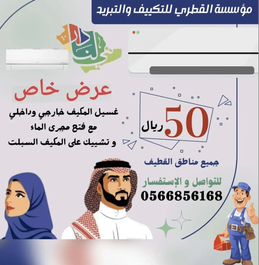 بدءًا من 50 ريالًا.. عروض «مؤسسة القطري للتكييف والتبريد».. أفضل غسيل وتنظيف للمكيفات
