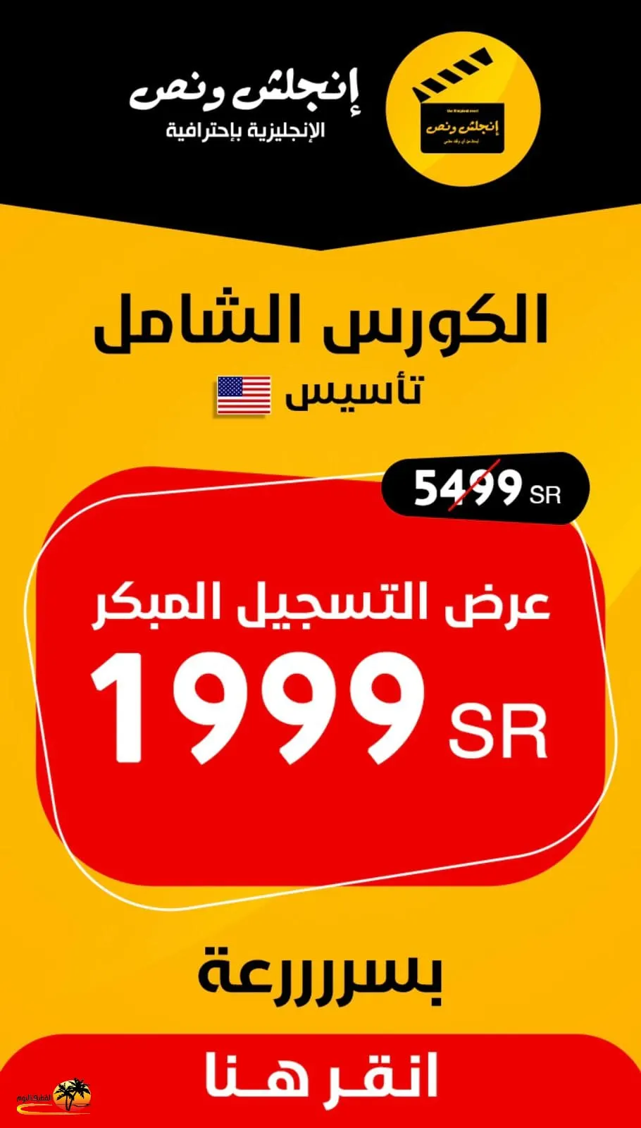 بكل ثقة غيّر مصيرك وتخلص من عقدة الإنجليزية وانضم لأقوى دورة تأسيس للمبتدئين مع «إنجلش ونص»