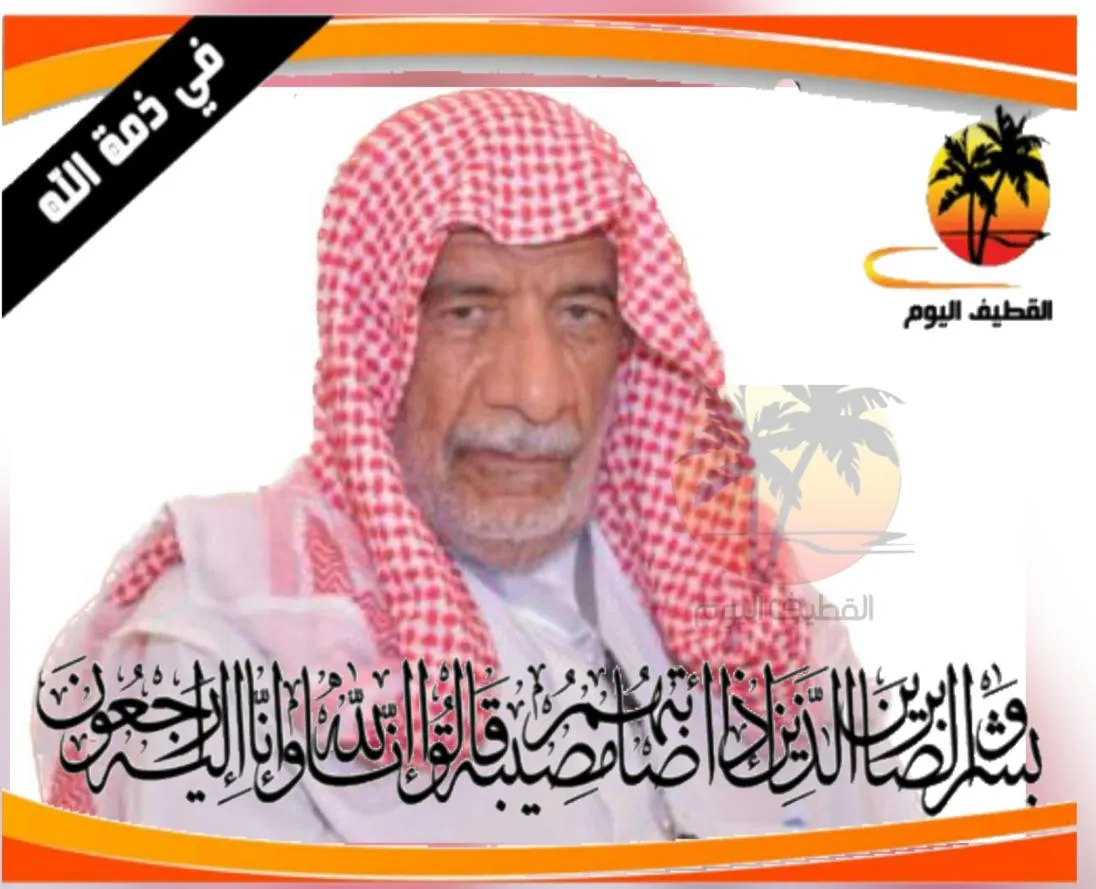 العوامية: الحاج حسن علي حسن الزاهر في ذمة الله