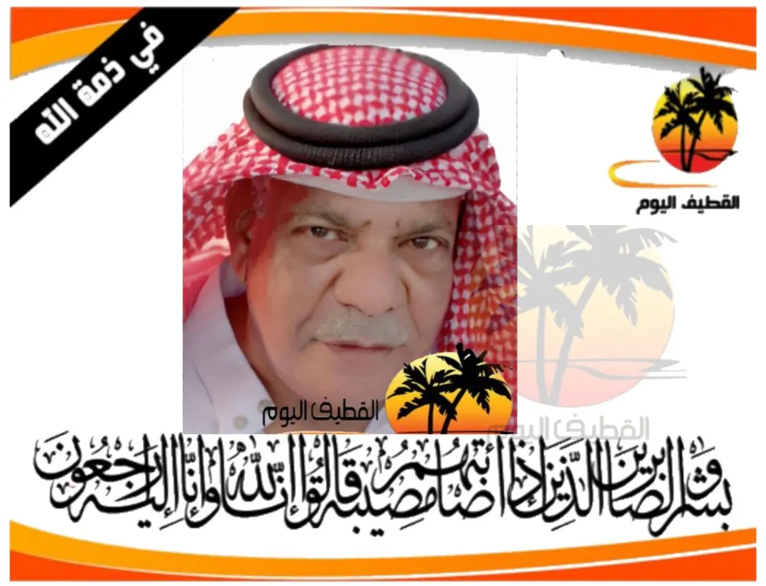 الدمام: الحاج إبراهيم أحمد علي السليم في ذمة الله