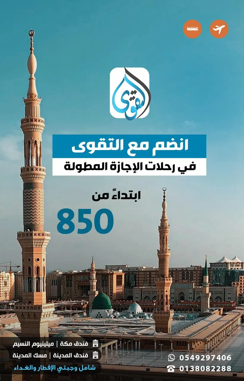 رحلات الإجازة المطولة مع «قافلة التقوى»
