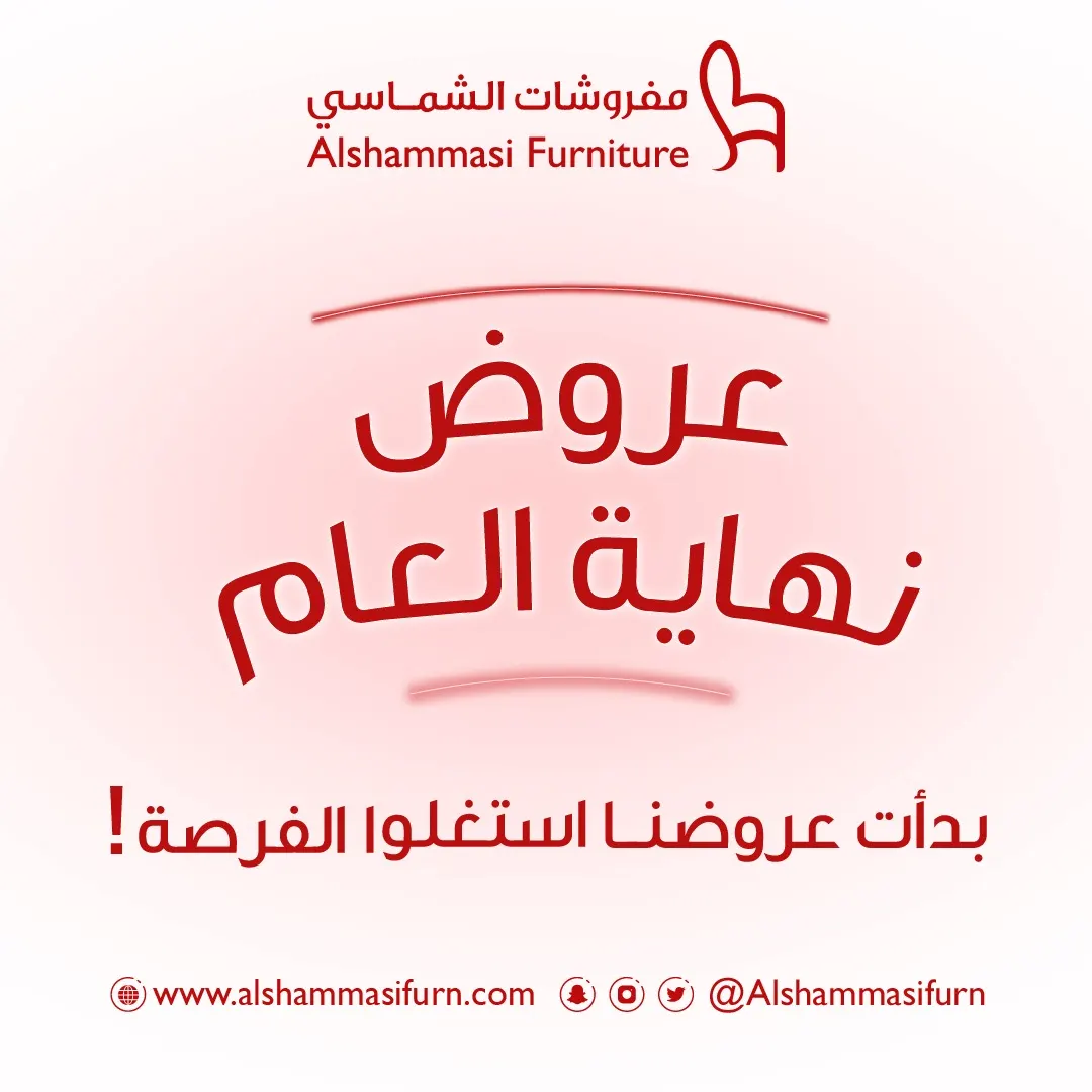 اغتنموا عروض نهاية العام.. من «مفروشات الشماسي»