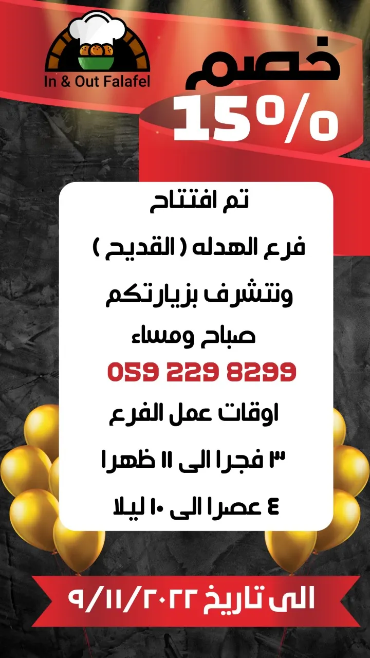 خصم 15% بمناسبة افتتاح فرع مطعم «إن أند آوت فلافل» بالقديح طريق أحد
