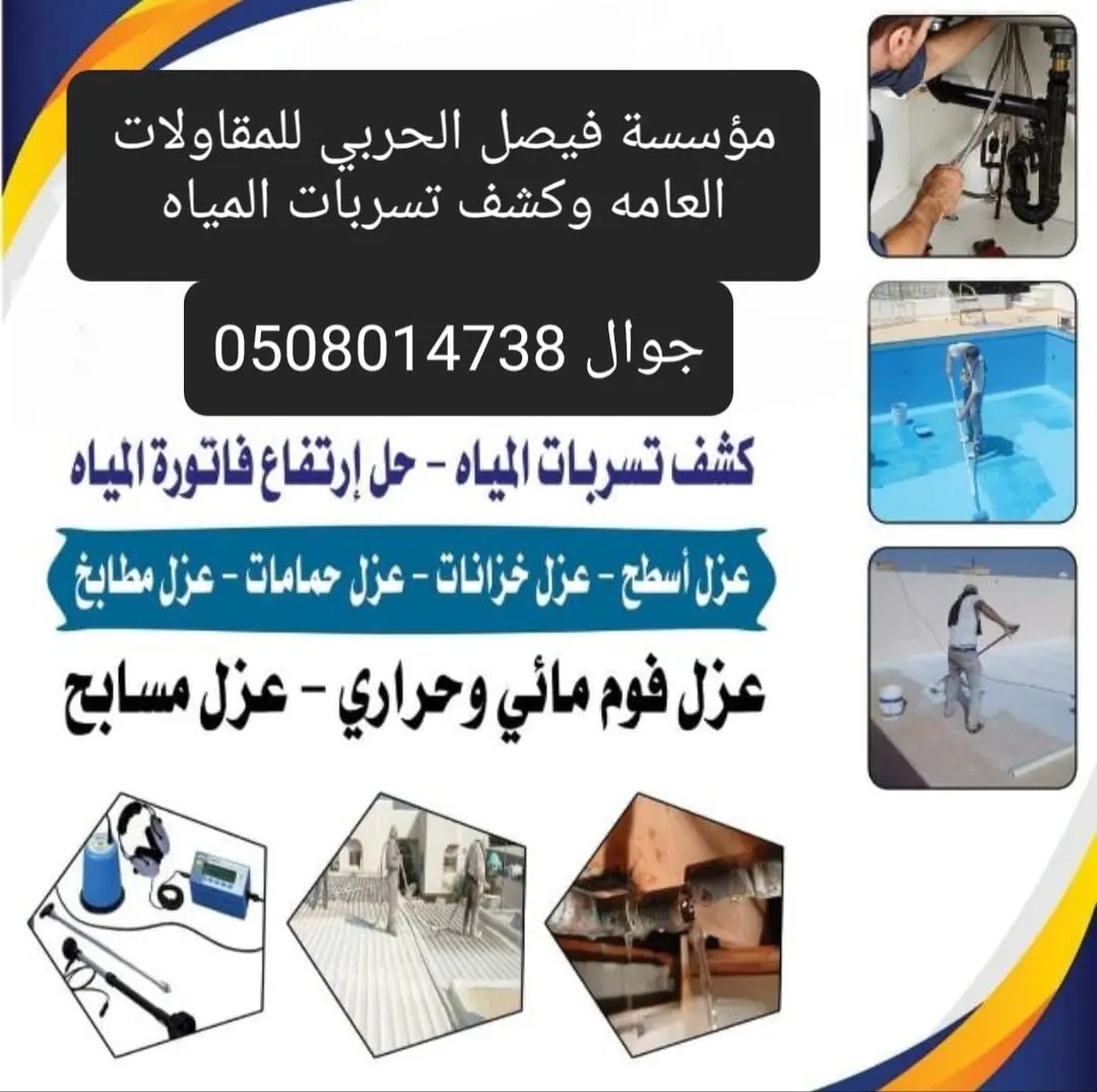 أحدث الأجهزة لكشف تسربات المياه دون تكسير وإصلاح الأعطال بالضمان في «مؤسسة الحربي للمقاولات العامة»