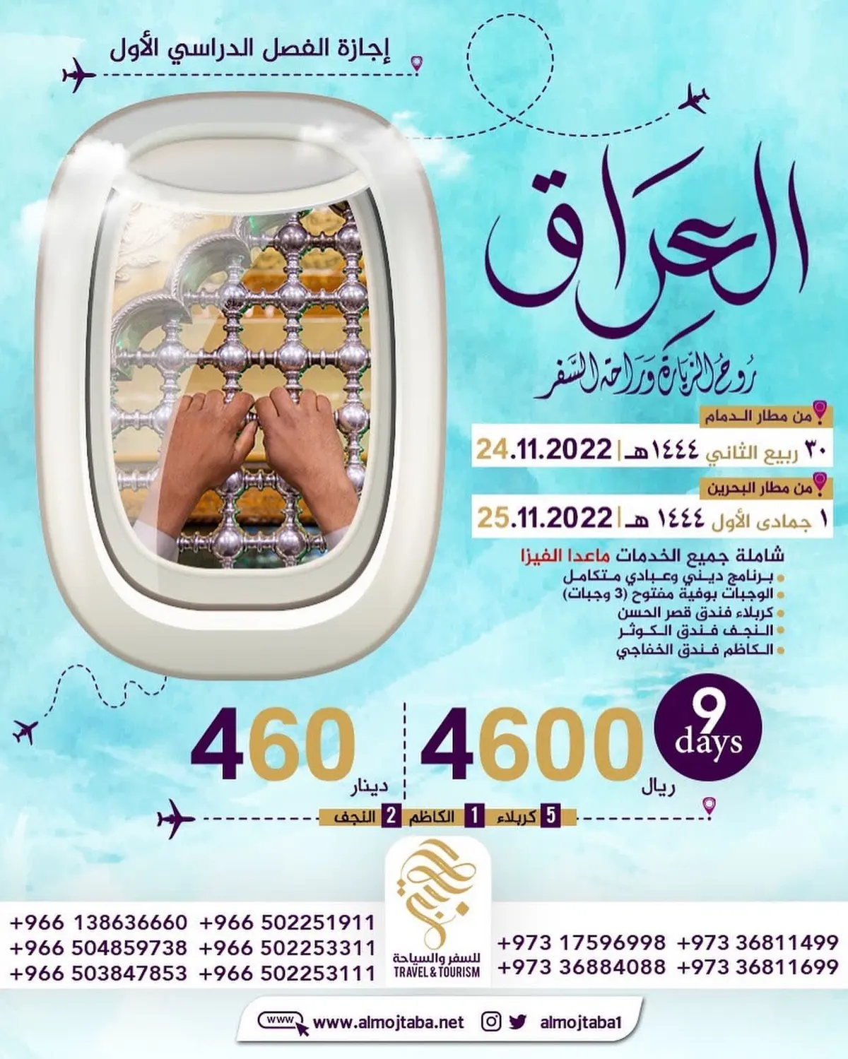 سافر مع «المجتبى» للعراق، إسطنبول، المدينة المنورة.. في إجازة الفصل الدراسي الأول