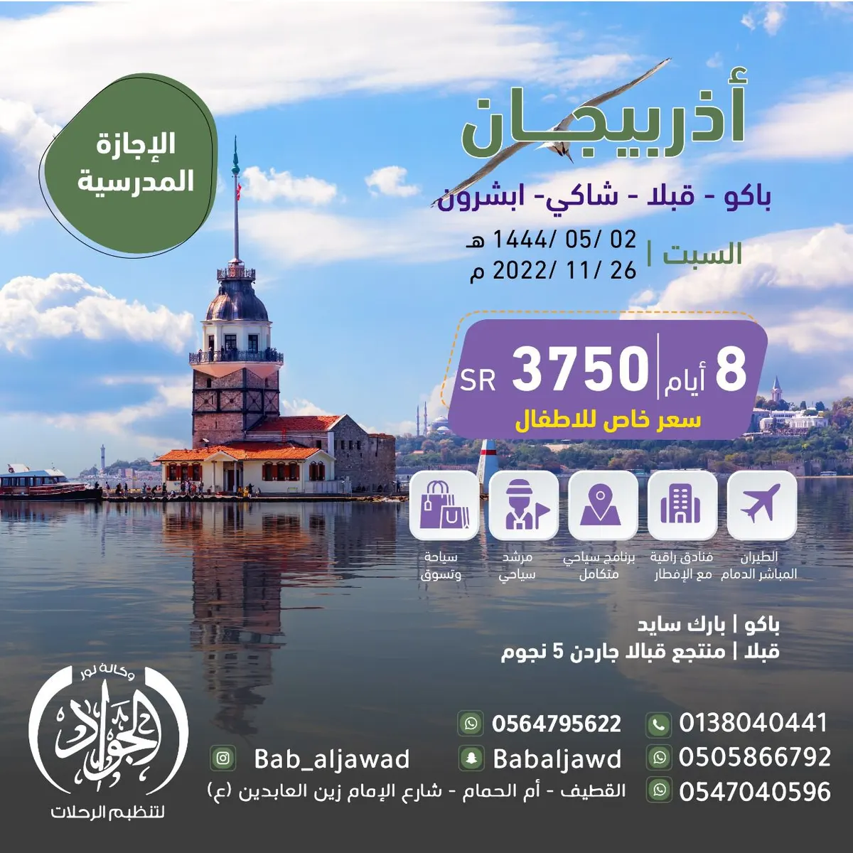 عروض وكالة «نور الجواد».. لتنظيم الرحلات إلى أذربيجان ومصر والأردن
