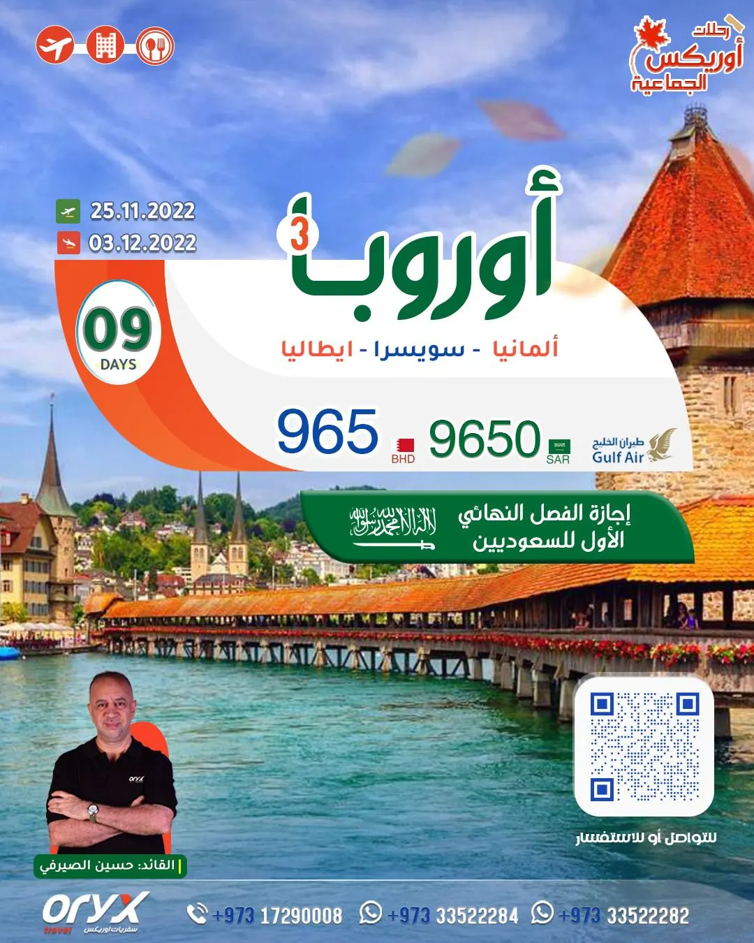 اكتشف العالم مع «أوريكس للسفر والسياحة».. رحلات جماعية وفردية على مدار السنة.. بأسعار تنافسية