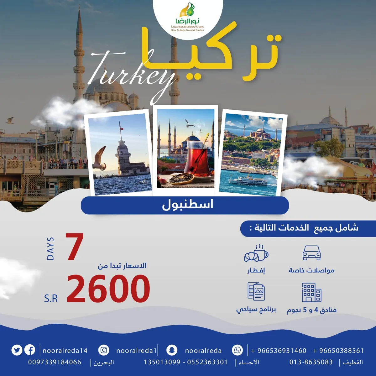 حدد وجهتك وسافر بأقل الأسعار إلى جورجيا - تركيا - تايلاند - ماليزيا - إندونيسيا مع «نور الرضا»