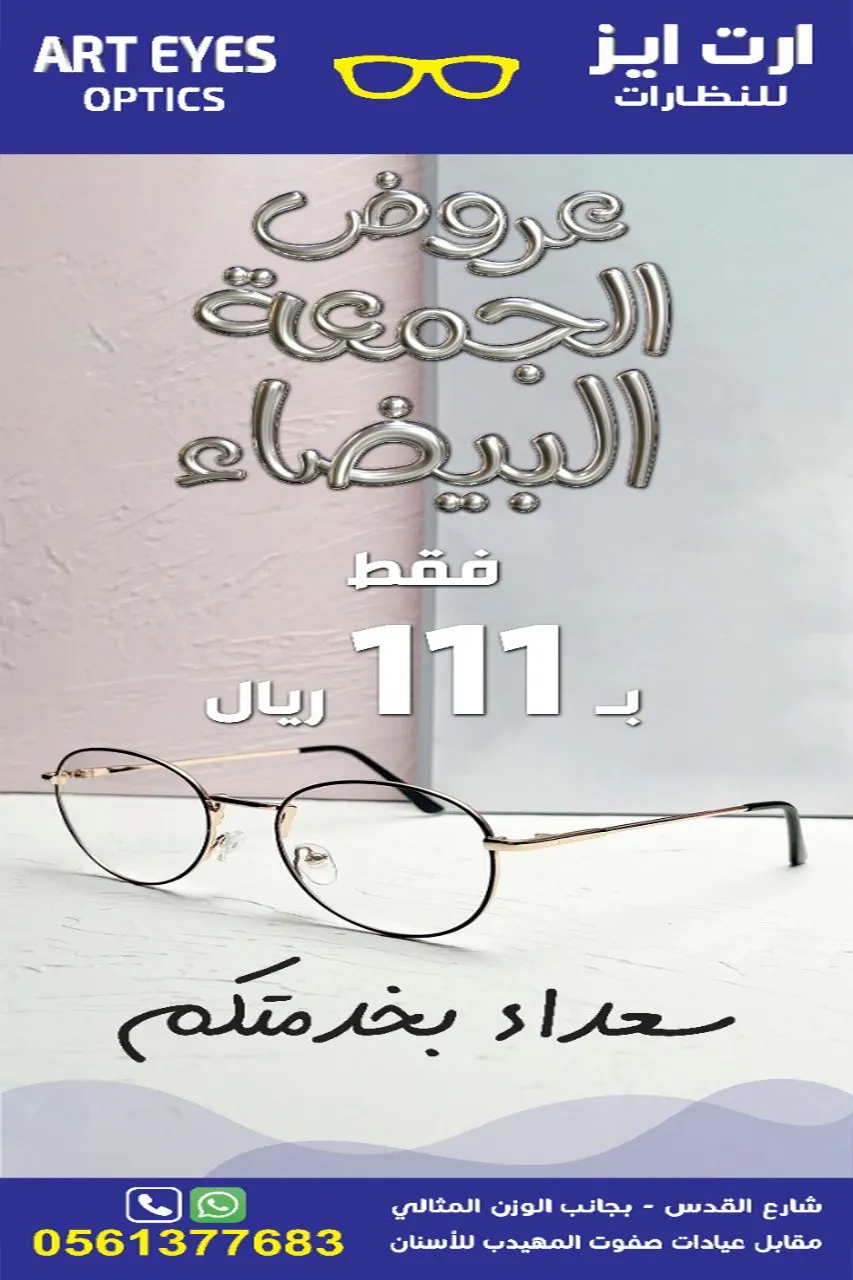 بـ111 ريالًا فقط.. عروض الجمعة البيضاء من «آرت آيز للنظارات»