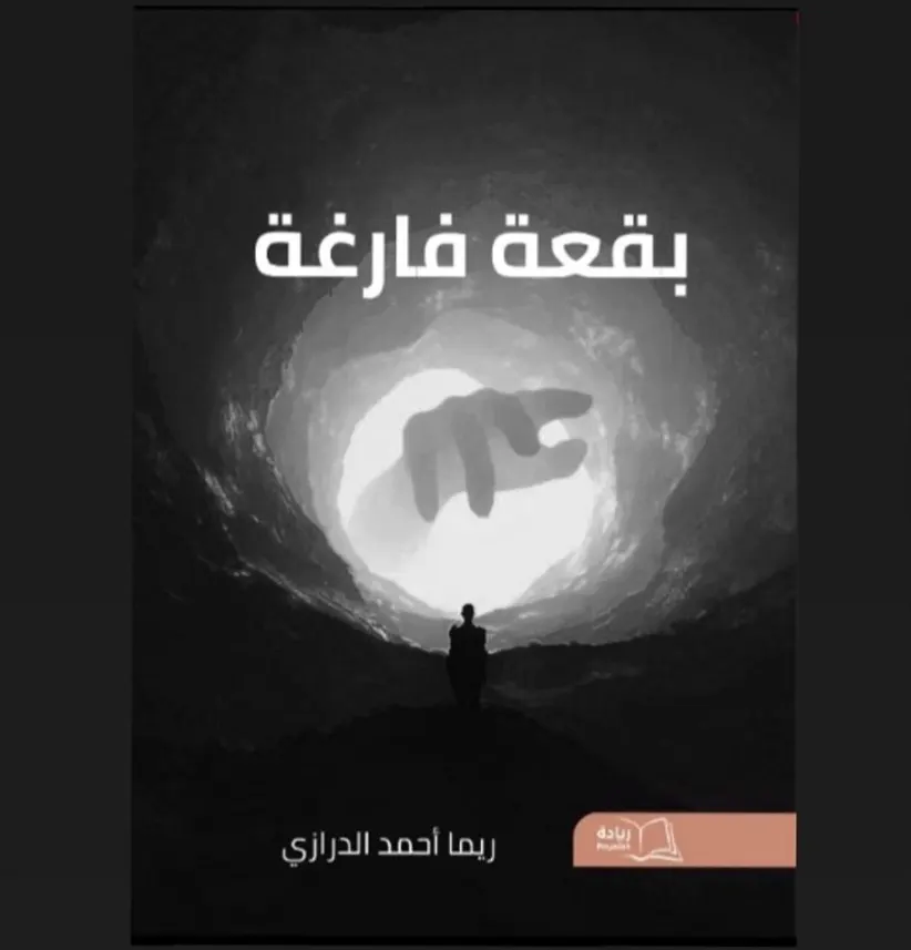 من صفوى.. رحلة مُلهمة عن الأحلام والإنجازات في «بقعة فارغة» لـ ريما الدرازي