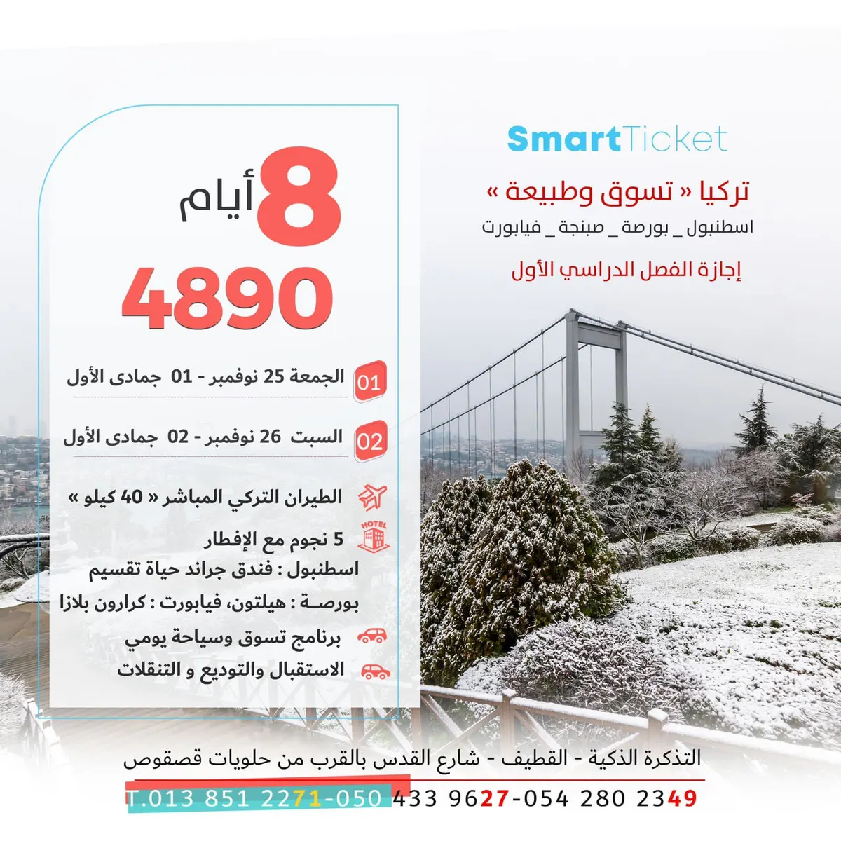 إجازة الفصل الأول.. تركيا - المدينة المنورة طيران مباشر وفنادق 5 نجوم مع التذكرة الذكية