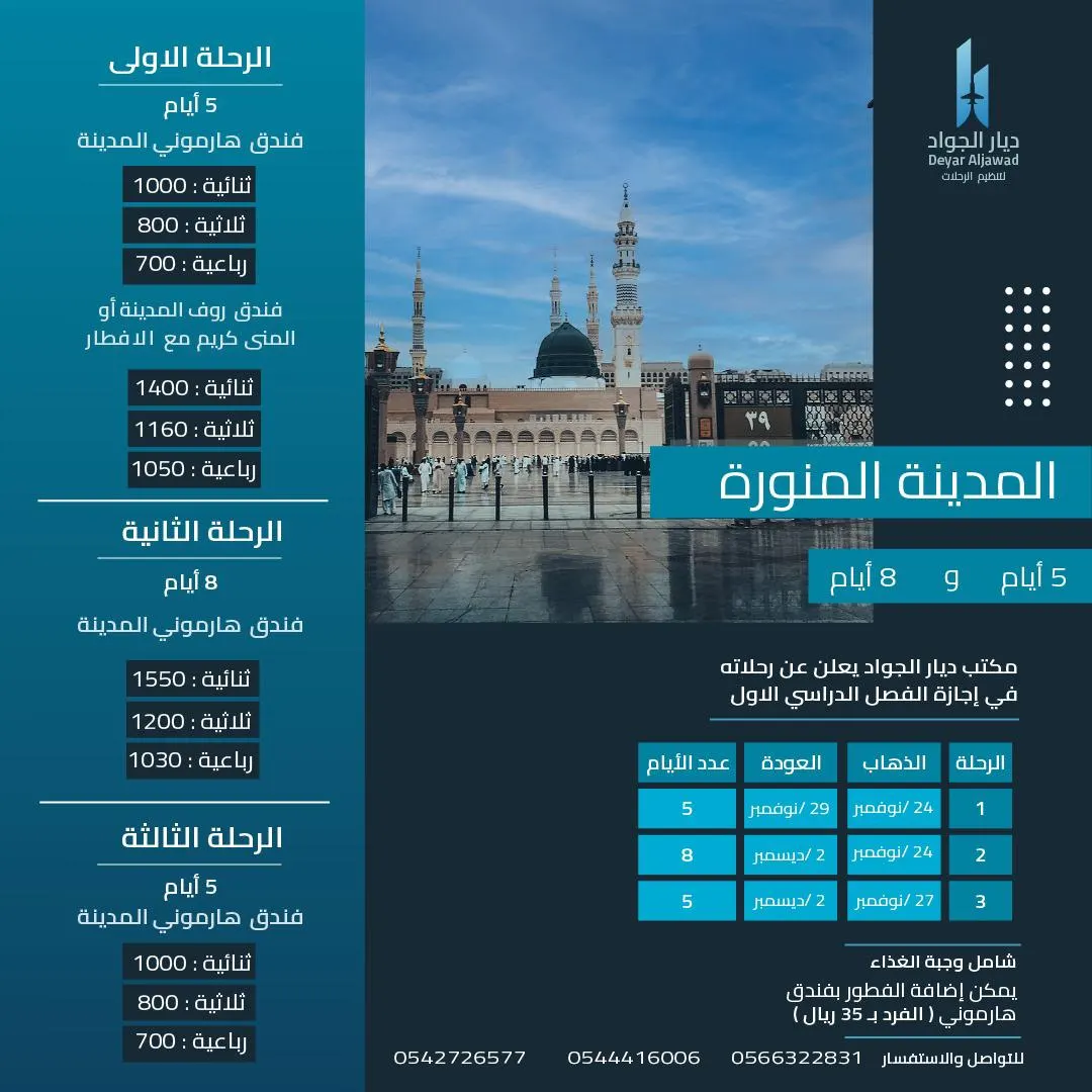 عروض مكتب ديار الجواد لتنظيم الرحلات