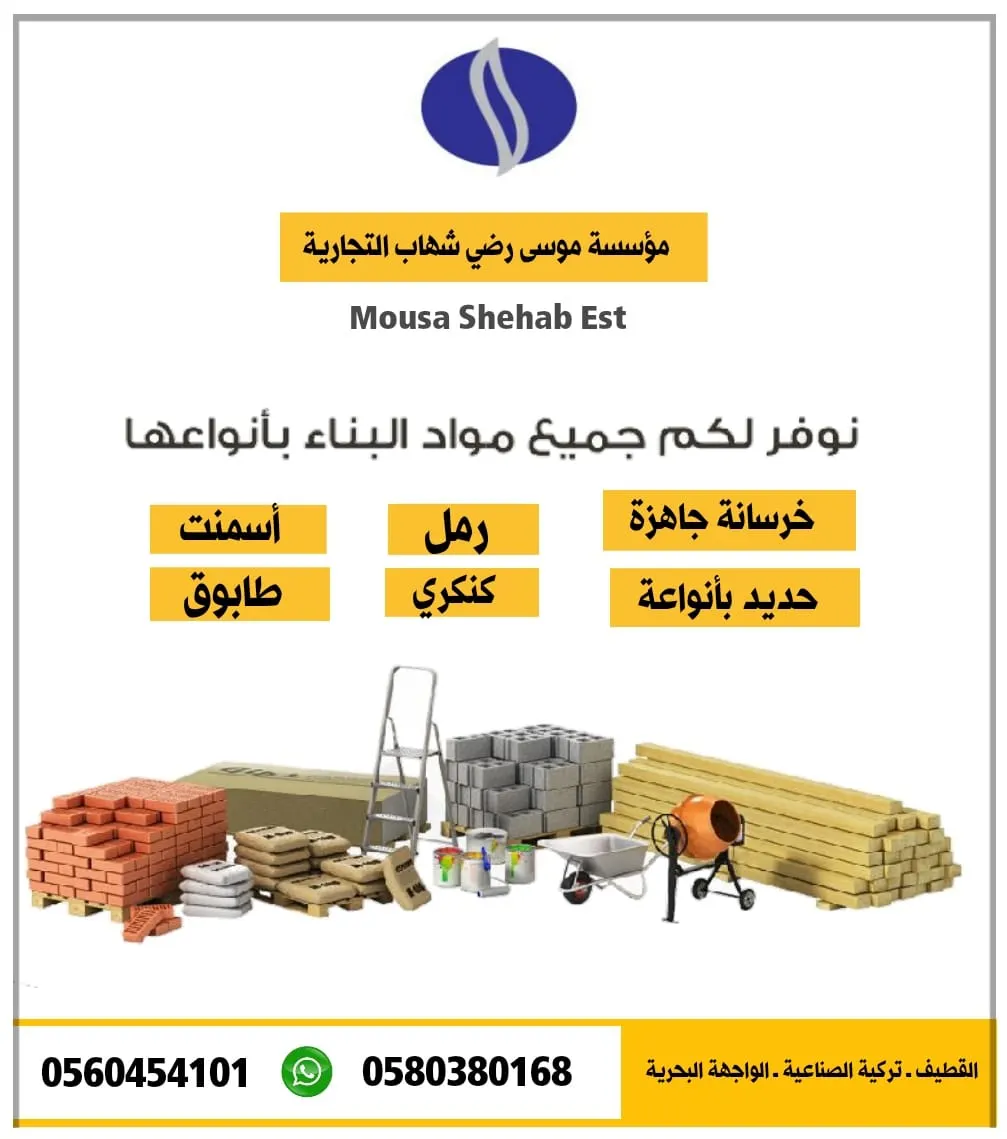 عروض «شركة موسى رضي شهاب التجارية للخرسانة الجاهزة والحديد والطابوق»
