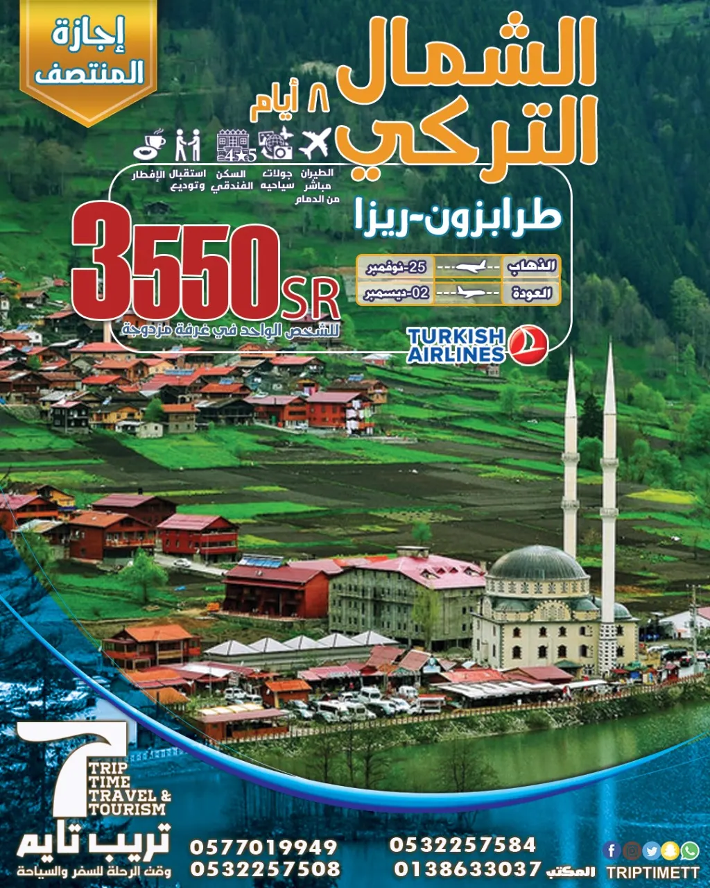 لا يفوتك العرض.. سافر إلى تركيا 8 أيام بـ3550 ريالًا مع «تريب تايم» في إجازة الفصل الدراسي الأول