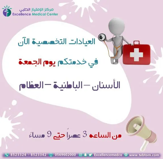 في القطيف.. العيادات التخصصية بـ«مركز الامتياز الطبي» في خدمتكم يوم الجمعة