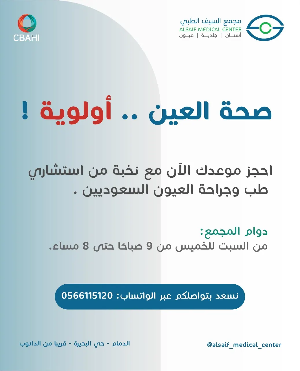 استشاريون سعوديون في تخصصات طب العيون في مجمع السيف الطبي المختص تحت إشراف الاستشاري د. عبدالرزاق آل سيف