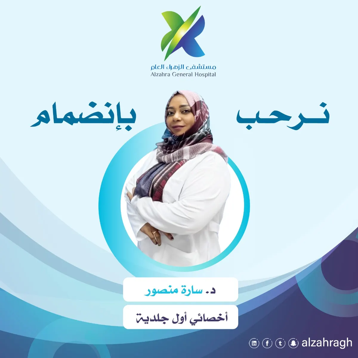 مستشفى الزهراء العام بالقطيف يعزز طاقمه الطبي بـ اختصاصية الجلدية الدكتورة سارة منصور