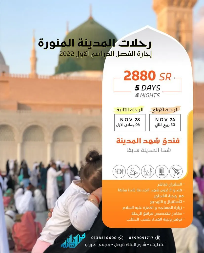 سافر مع فرسان العالم إلى المدينة المنورة.. رحلات إجازة الفصل الدراسي