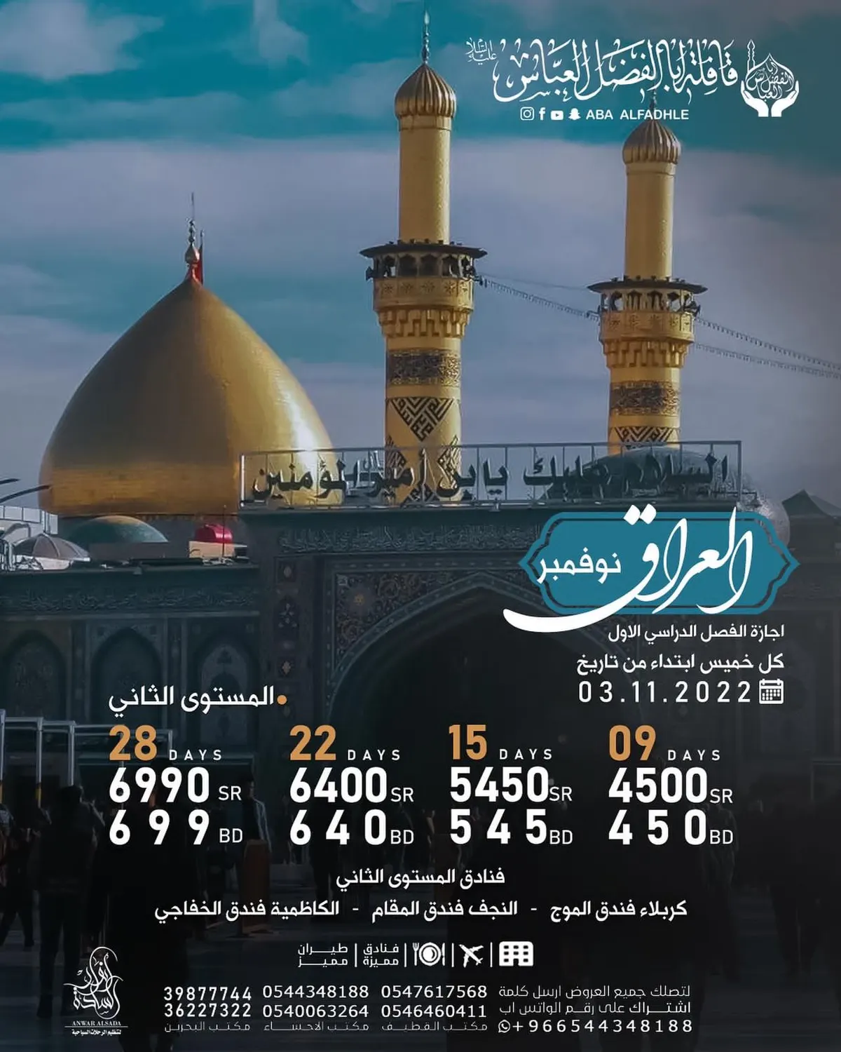 بادر بالتسجيل لـ الحصول على أسعار مناسبة.. اختر رحلتك من «قافلة أبا الفضل العباس.. مكتب أنوار السادة»