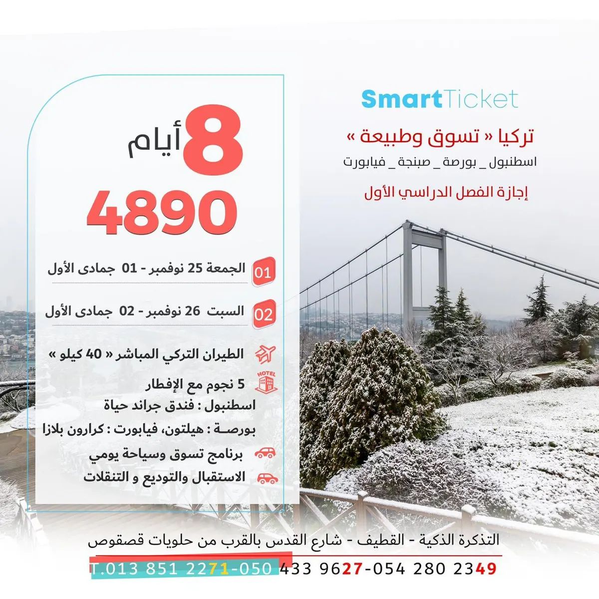 إجازة الفصل الأول.. رحلات تركيا بـ طيران مباشر وفنادق 5 نجوم مع التذكرة الذكية